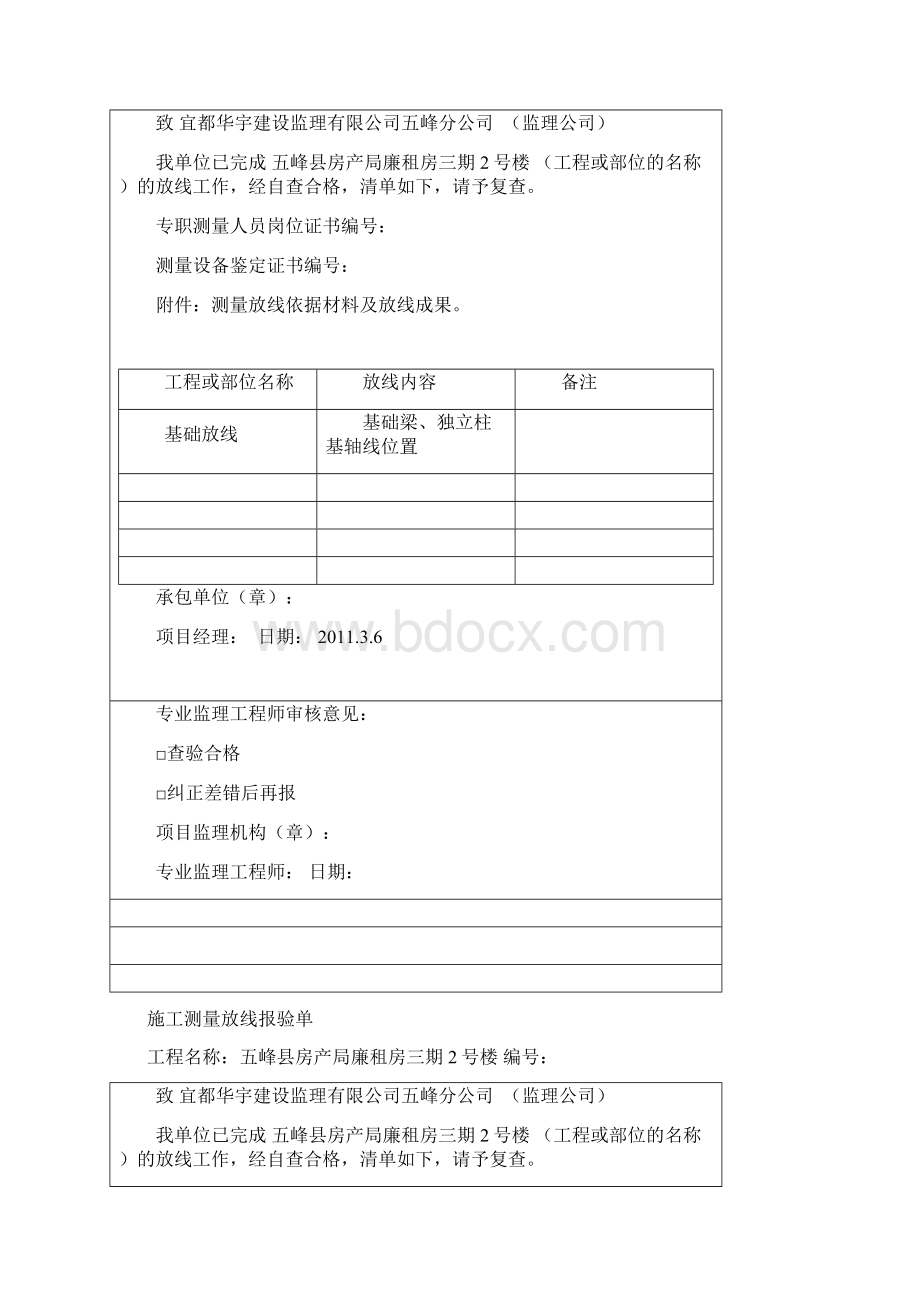 施工测量放线报验Word下载.docx_第2页