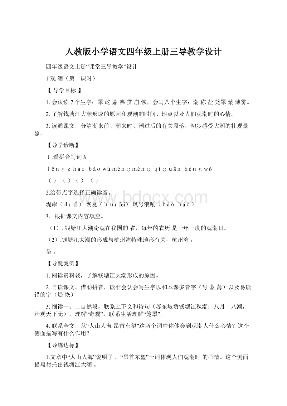 人教版小学语文四年级上册三导教学设计Word文件下载.docx_第1页