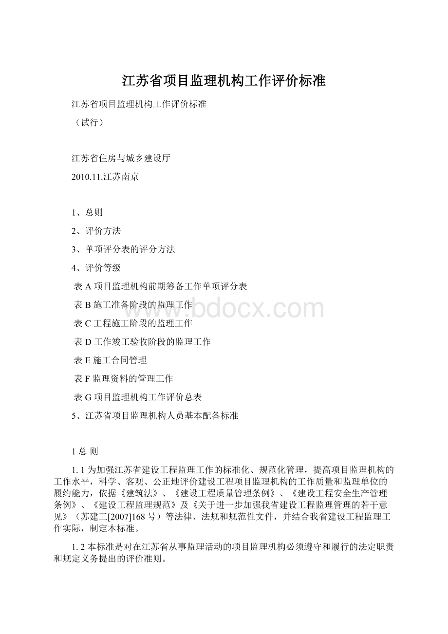 江苏省项目监理机构工作评价标准.docx_第1页