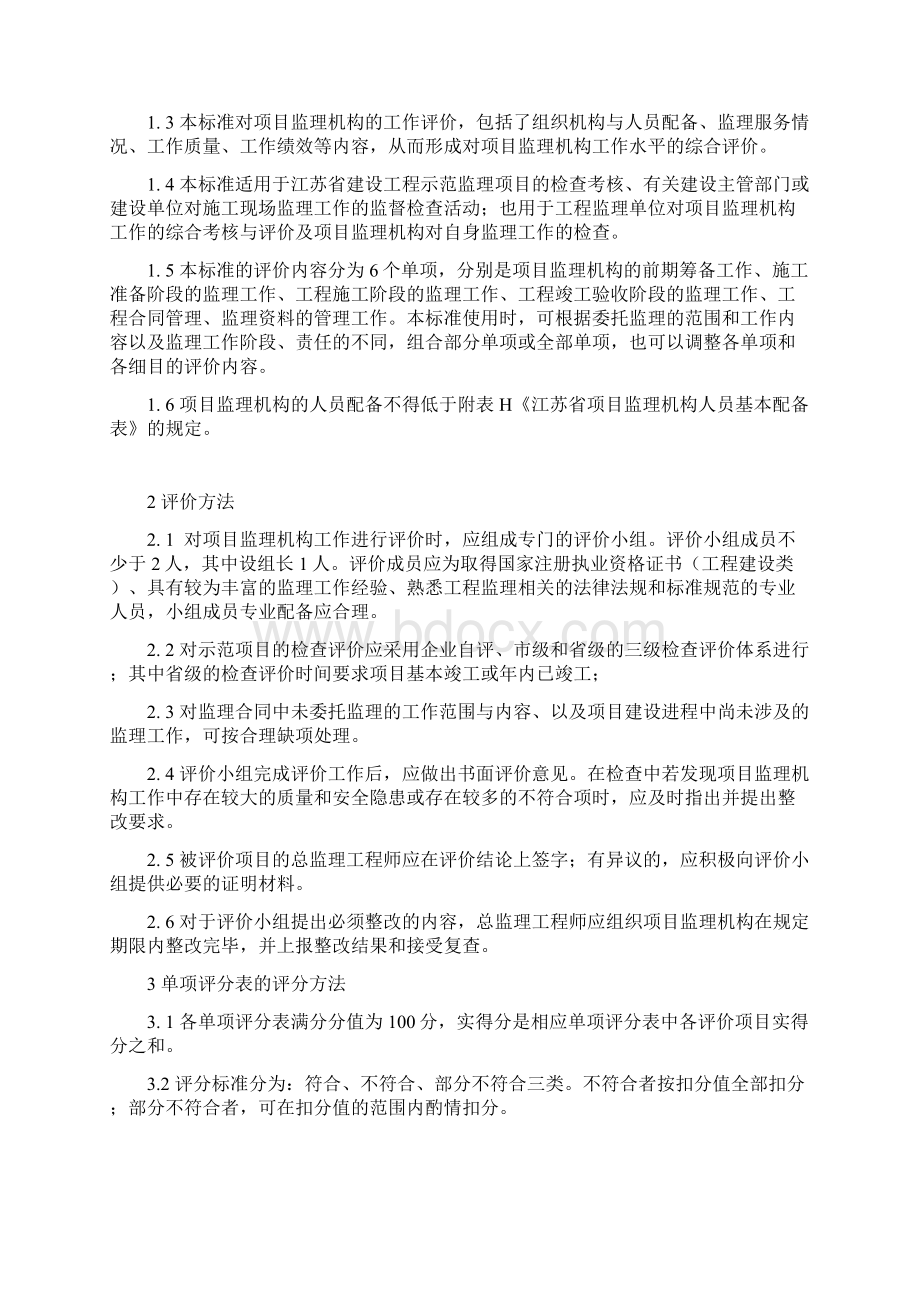 江苏省项目监理机构工作评价标准.docx_第2页