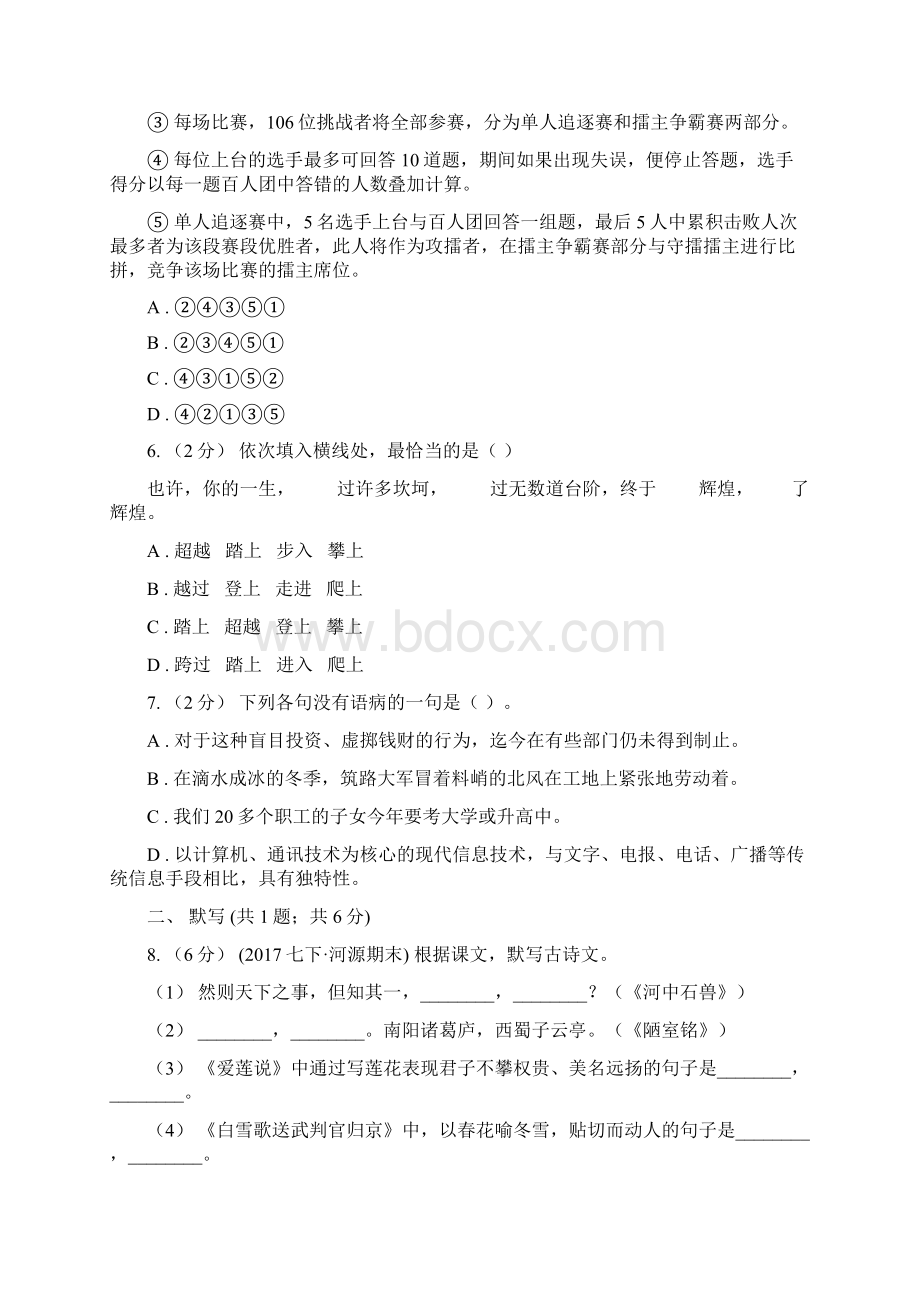 七年级下学期第二次月考语文试题A卷.docx_第2页