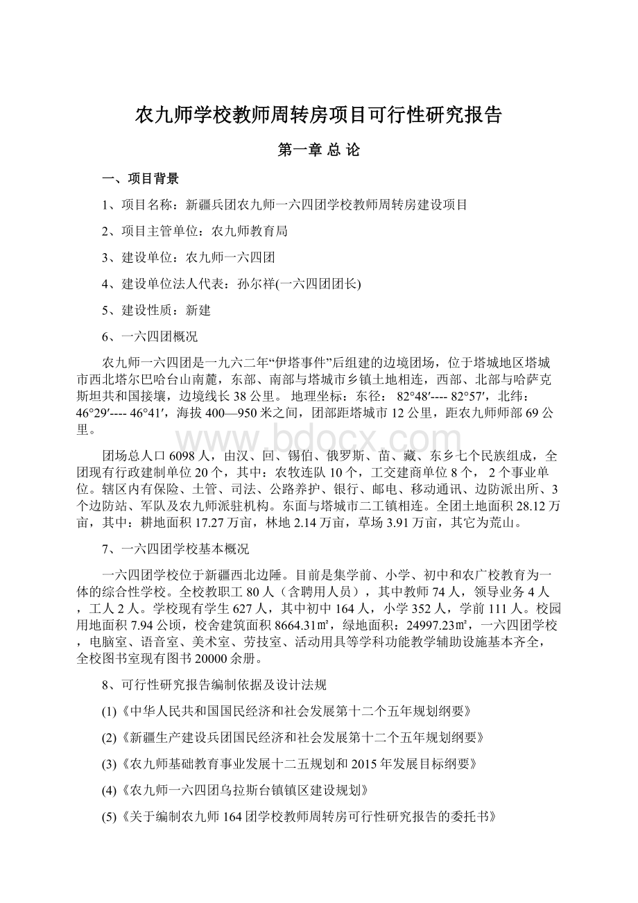 农九师学校教师周转房项目可行性研究报告.docx_第1页