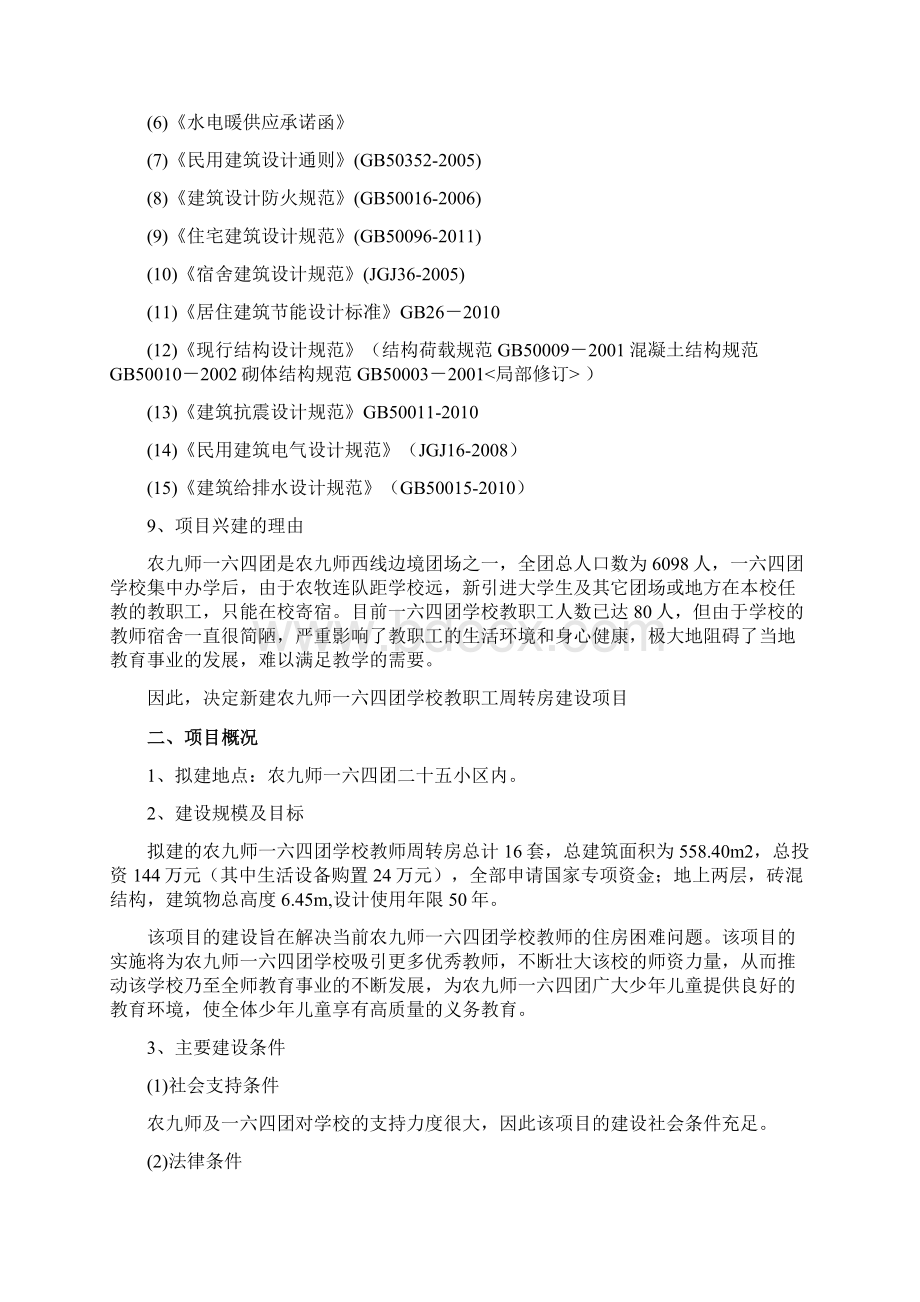 农九师学校教师周转房项目可行性研究报告.docx_第2页