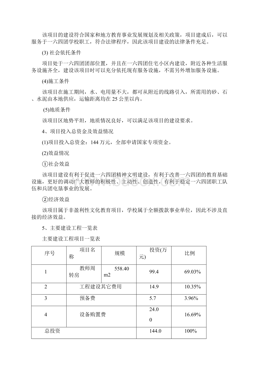 农九师学校教师周转房项目可行性研究报告.docx_第3页