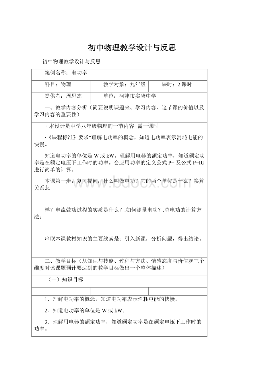 初中物理教学设计与反思Word文件下载.docx