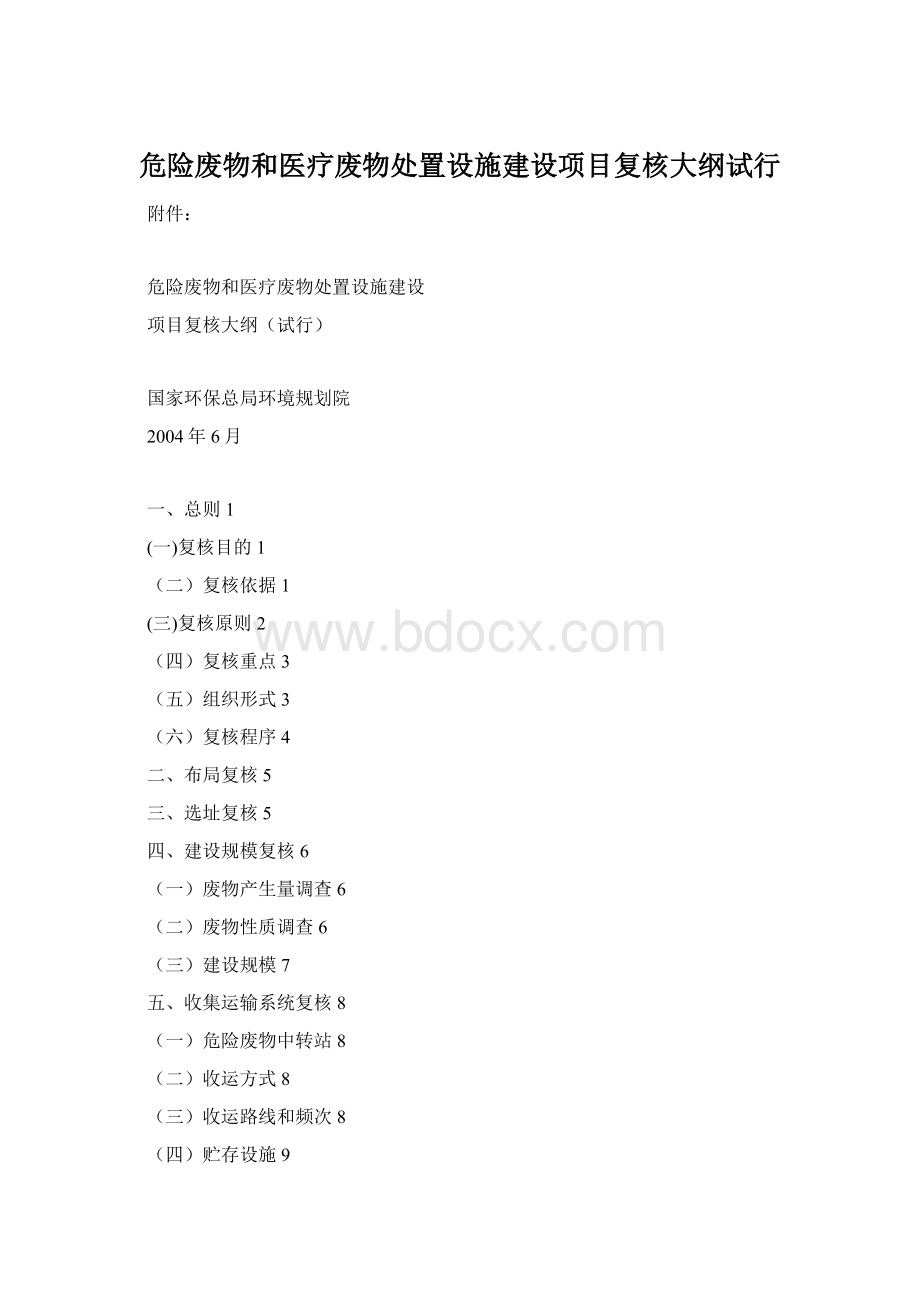 危险废物和医疗废物处置设施建设项目复核大纲试行Word格式.docx