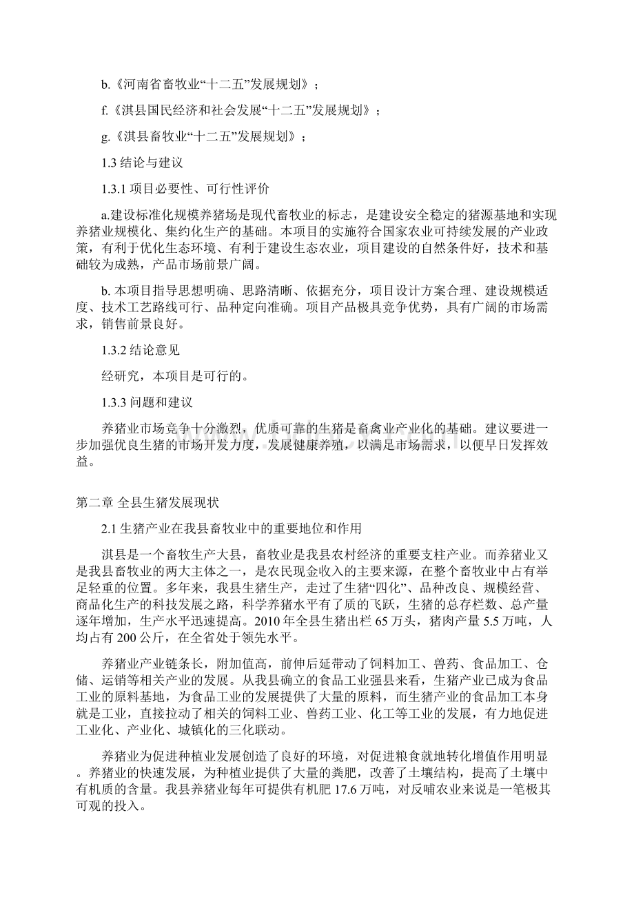 年出栏头生猪标准化养殖场建设项目可行性报告.docx_第2页