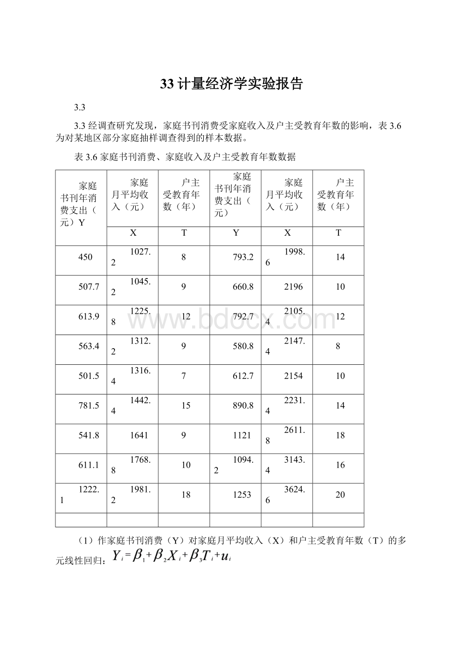 33计量经济学实验报告文档格式.docx_第1页