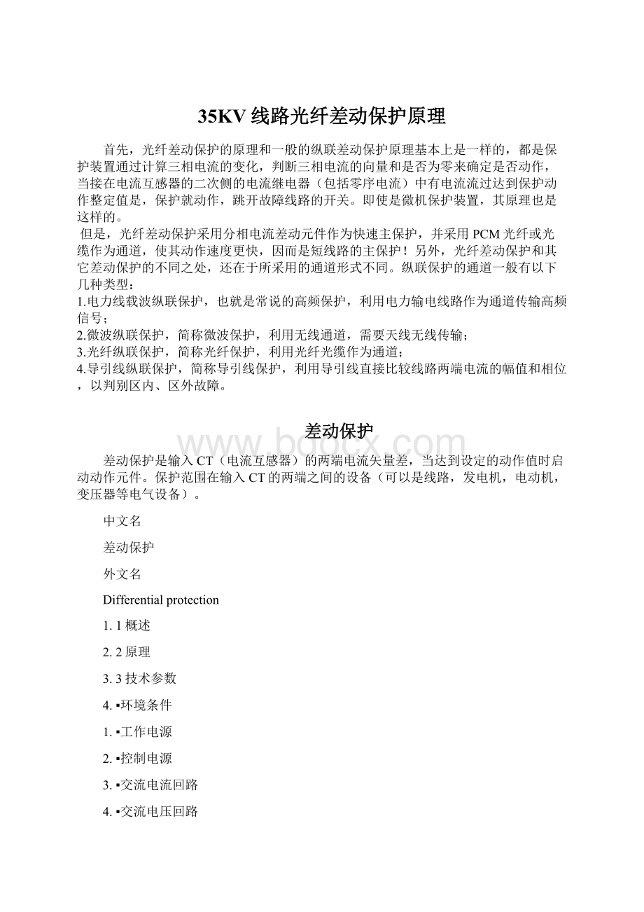 35KV线路光纤差动保护原理Word文档格式.docx