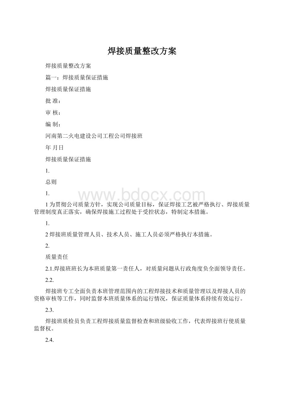 焊接质量整改方案Word格式.docx