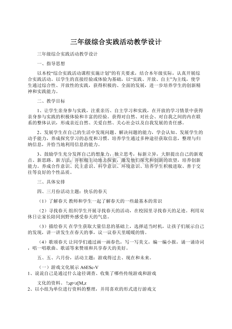 三年级综合实践活动教学设计.docx