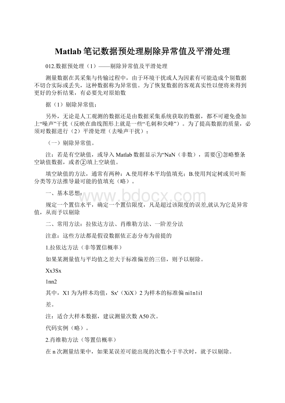 Matlab笔记数据预处理剔除异常值及平滑处理.docx