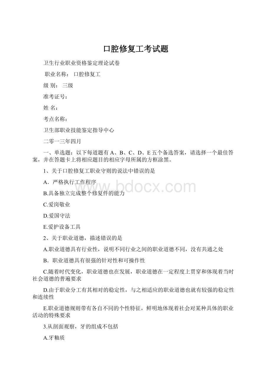 口腔修复工考试题Word文档下载推荐.docx