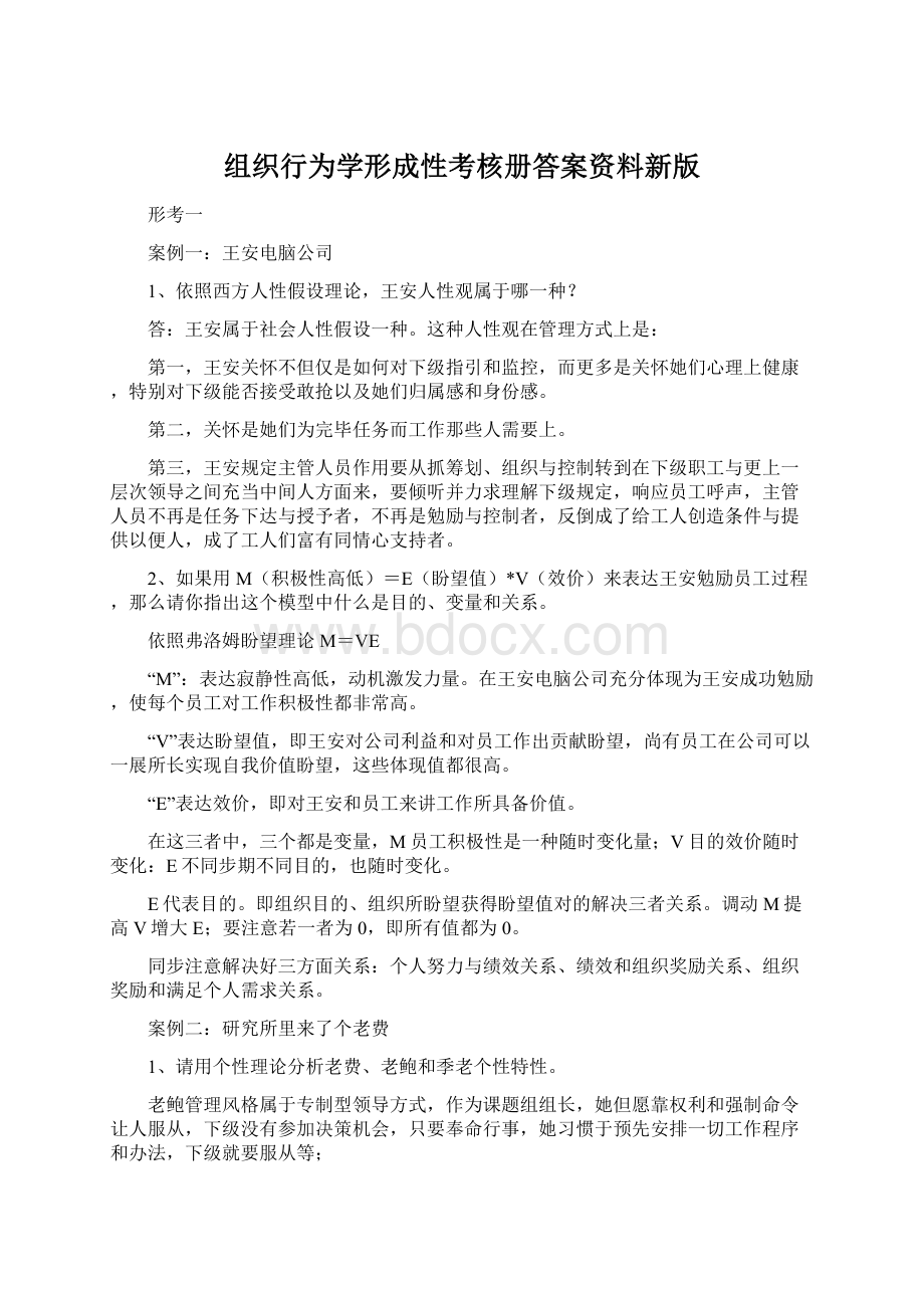 组织行为学形成性考核册答案资料新版Word文件下载.docx_第1页