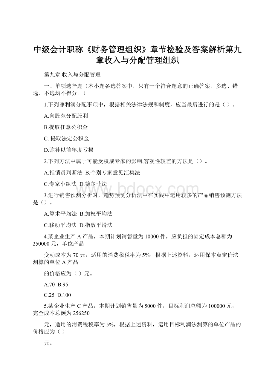 中级会计职称《财务管理组织》章节检验及答案解析第九章收入与分配管理组织Word下载.docx