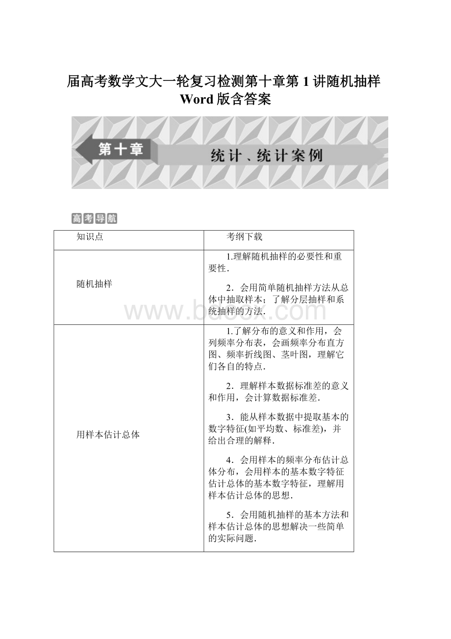 届高考数学文大一轮复习检测第十章第1讲随机抽样Word版含答案.docx_第1页