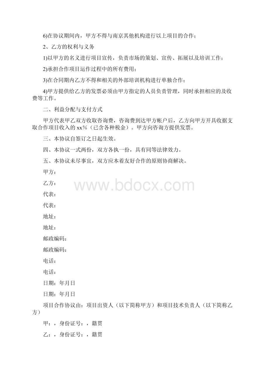 项目合作协议书.docx_第3页