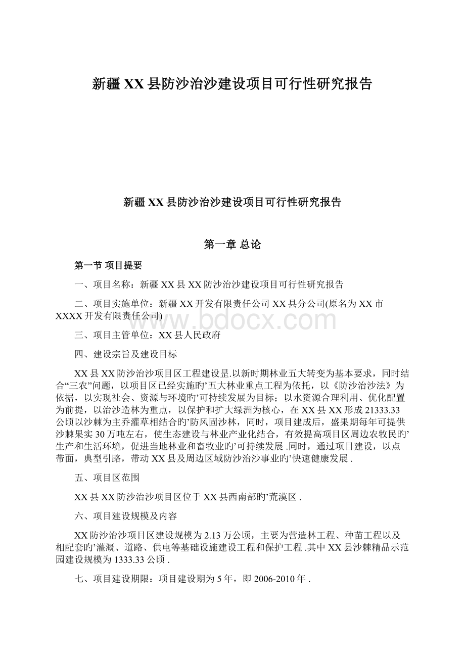 新疆XX县防沙治沙建设项目可行性研究报告文档格式.docx_第1页