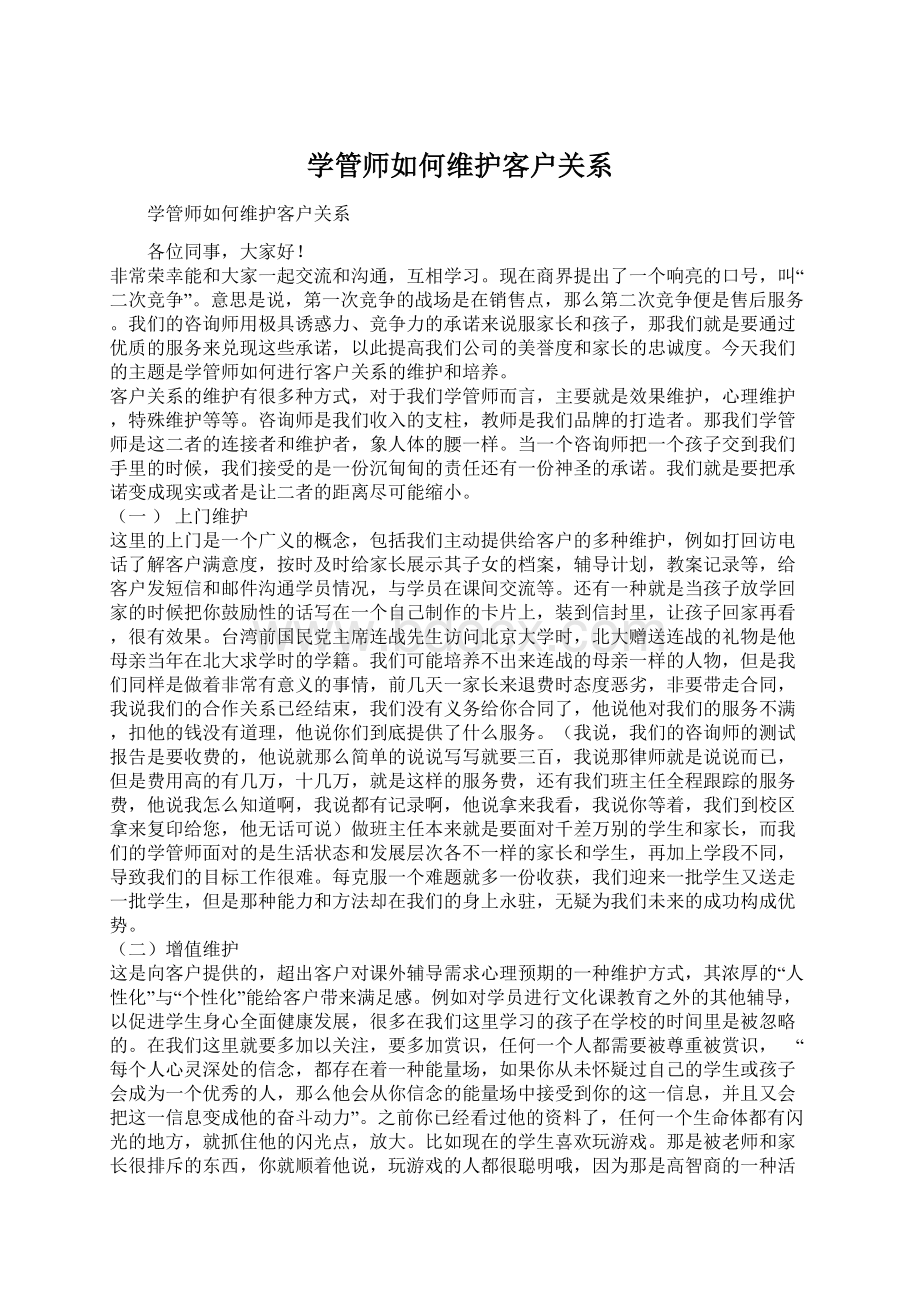 学管师如何维护客户关系文档格式.docx