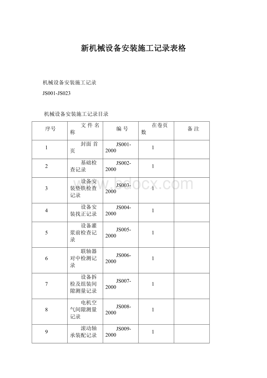 新机械设备安装施工记录表格.docx