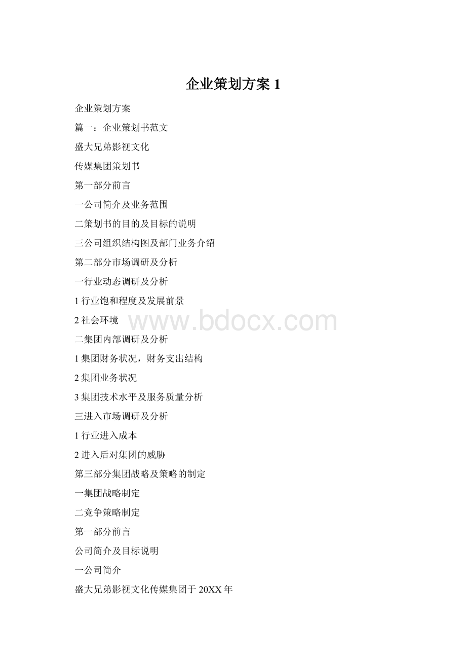 企业策划方案1.docx