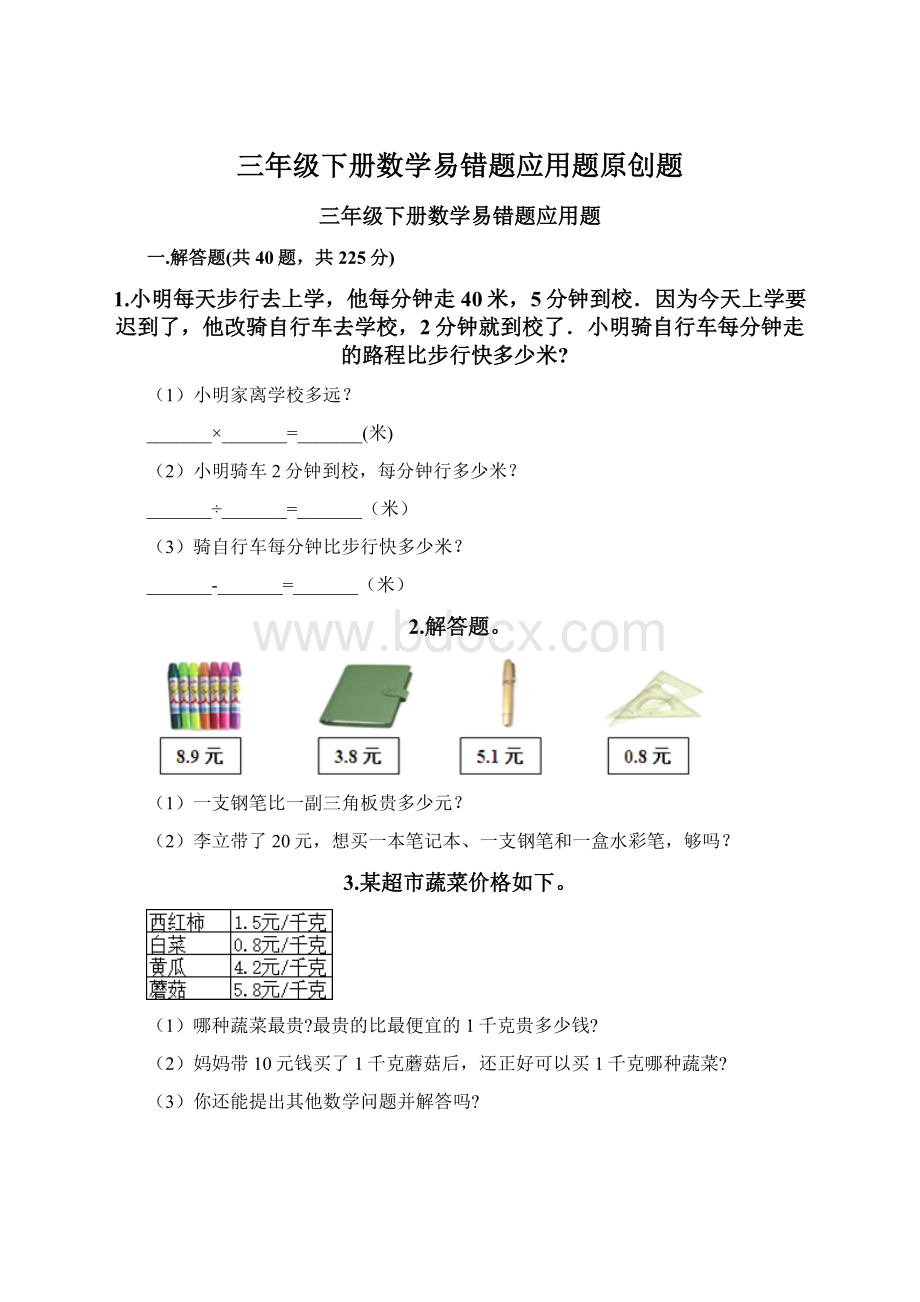 三年级下册数学易错题应用题原创题.docx_第1页