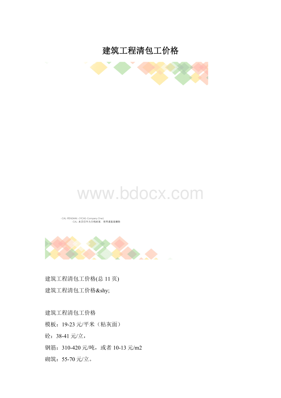 建筑工程清包工价格.docx