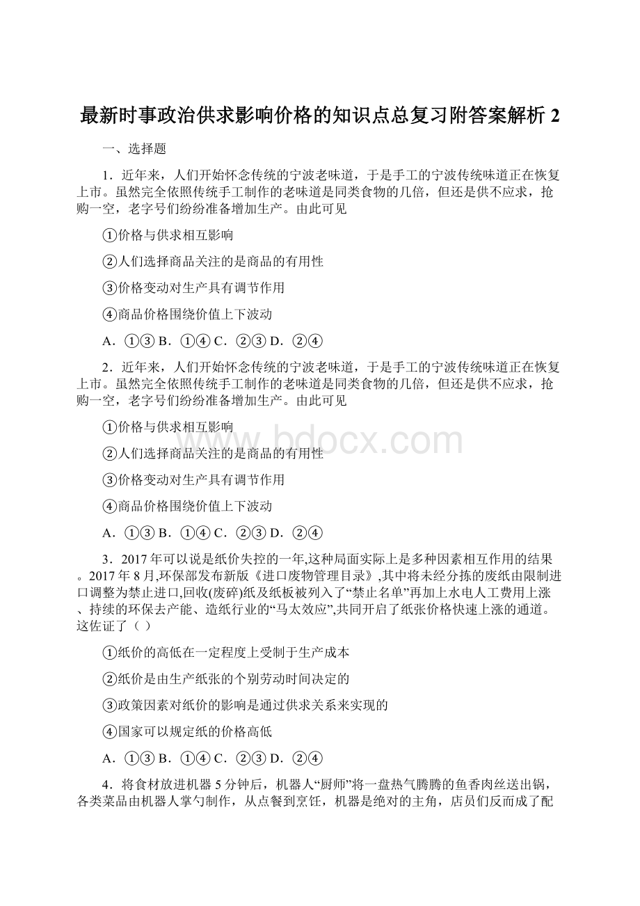 最新时事政治供求影响价格的知识点总复习附答案解析2Word文档下载推荐.docx_第1页