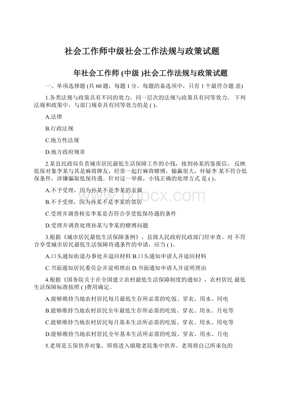 社会工作师中级社会工作法规与政策试题.docx_第1页