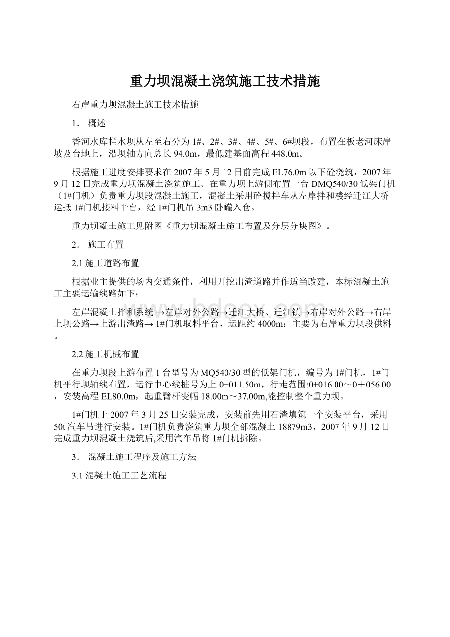 重力坝混凝土浇筑施工技术措施.docx