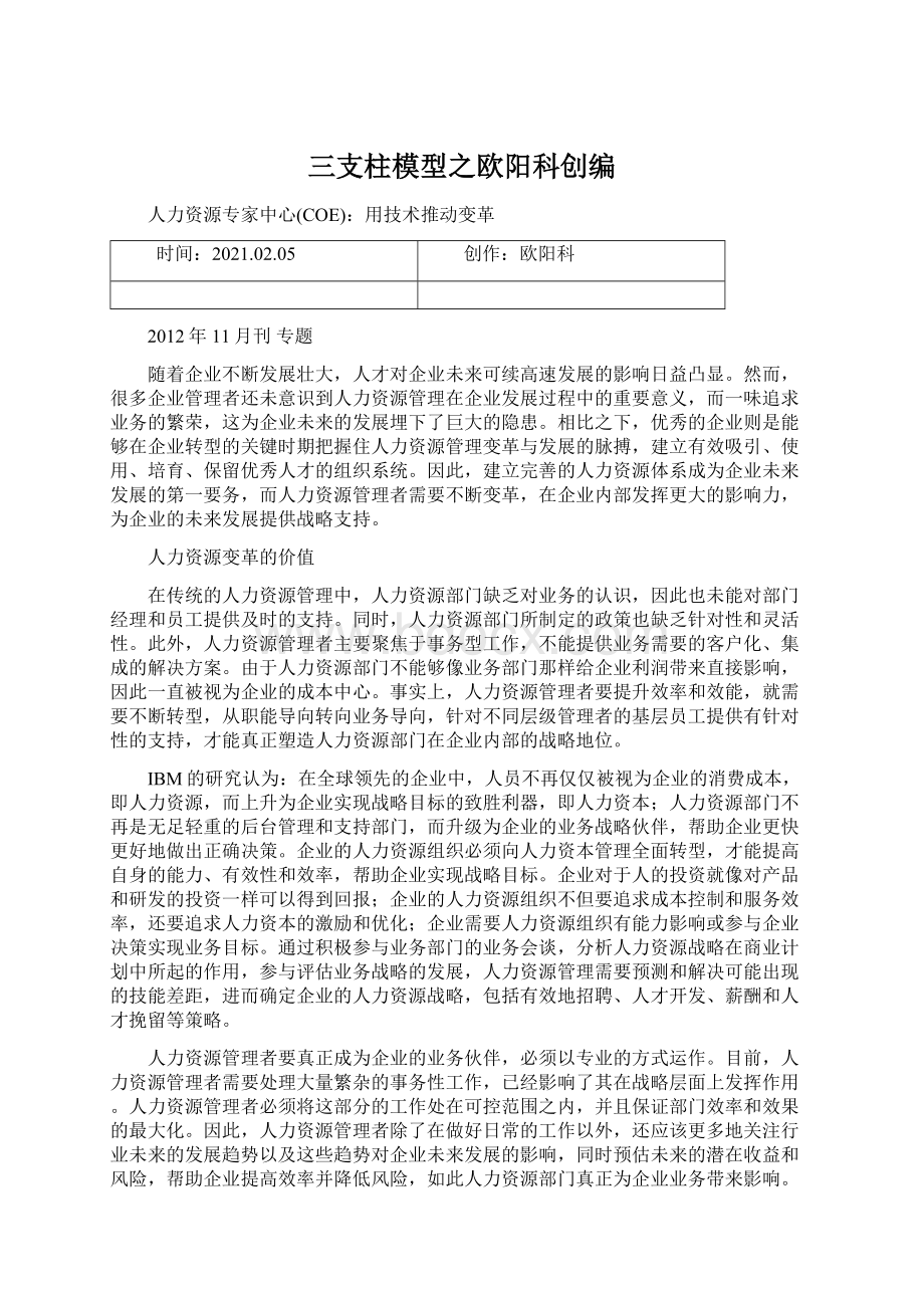 三支柱模型之欧阳科创编文档格式.docx_第1页