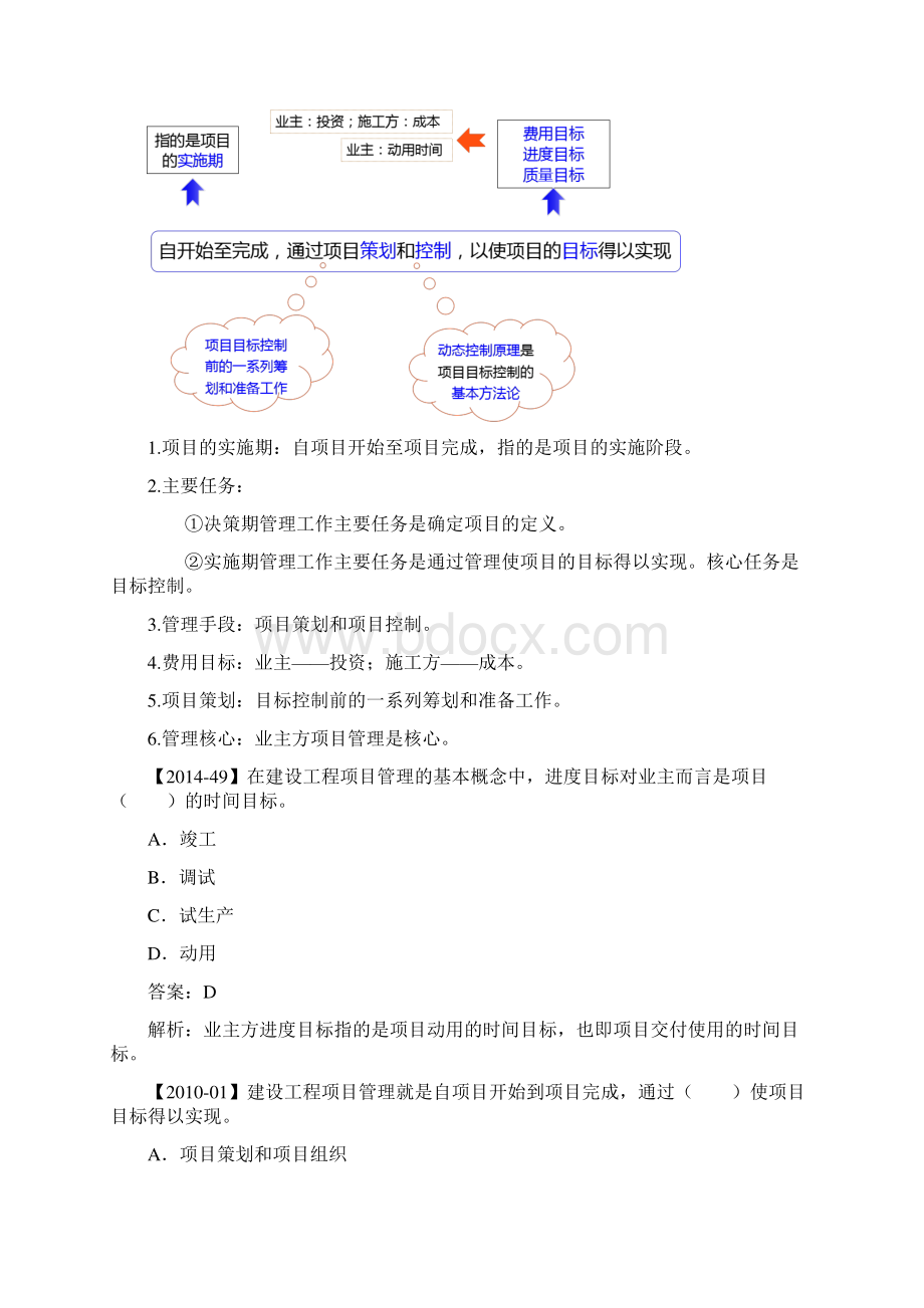 一建项目管理必考知识点精讲第1章第2部分建设工程项目管理的目标和任务Word格式文档下载.docx_第2页