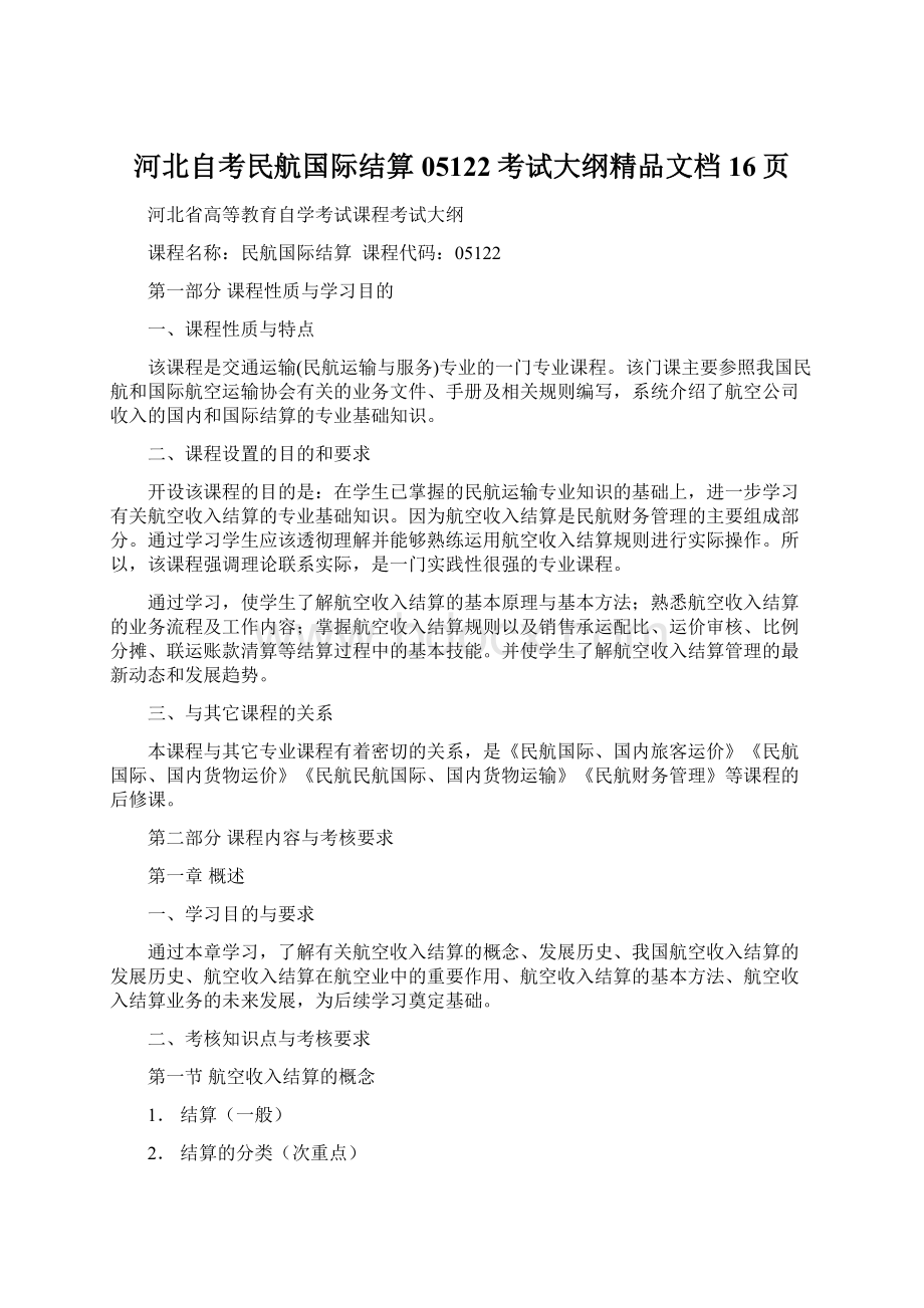 河北自考民航国际结算05122考试大纲精品文档16页文档格式.docx