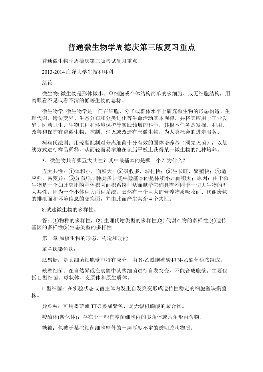 普通微生物学周德庆第三版复习重点文档格式.docx