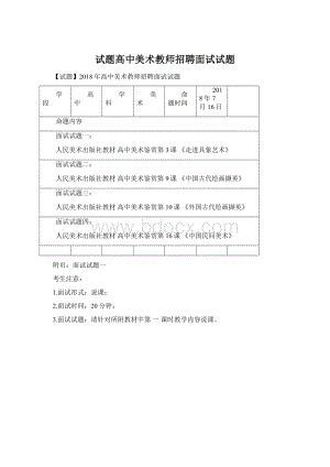 试题高中美术教师招聘面试试题.docx