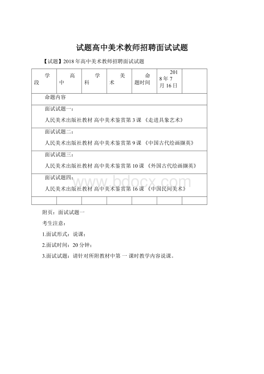 试题高中美术教师招聘面试试题.docx_第1页