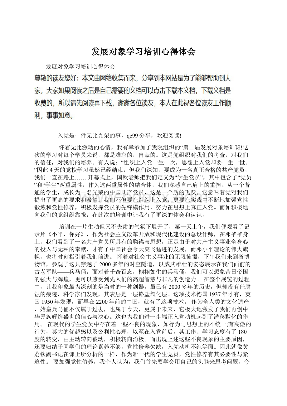 发展对象学习培训心得体会Word格式.docx