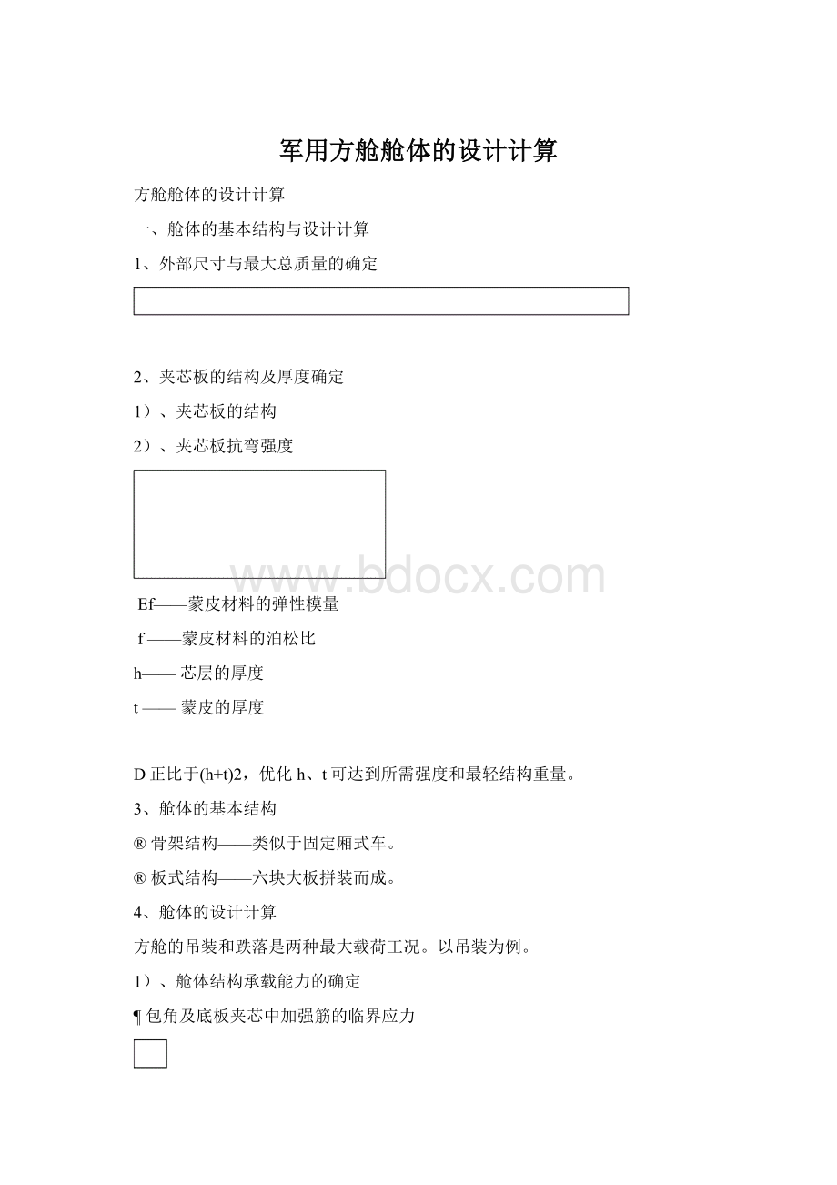 军用方舱舱体的设计计算.docx