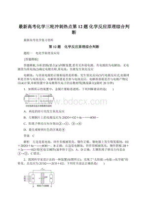 最新高考化学三轮冲刺热点第12题 化学反应原理综合判断Word下载.docx