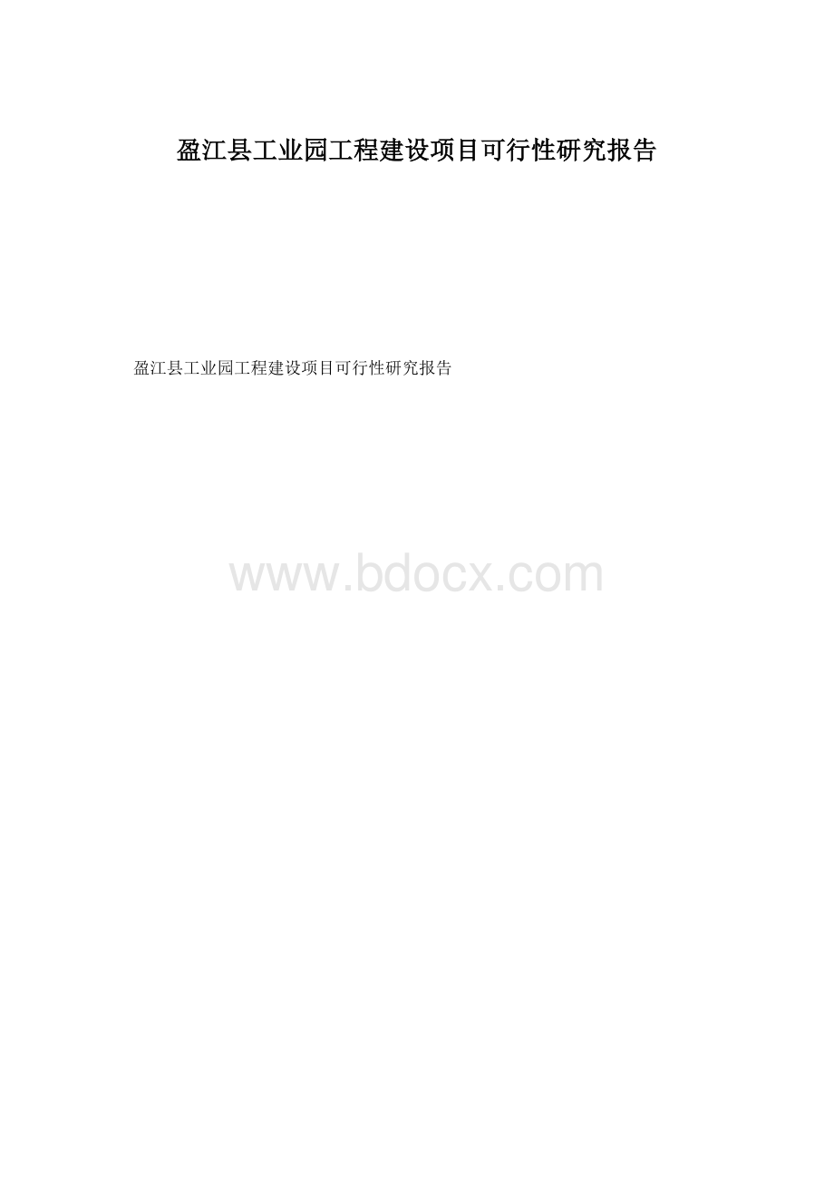盈江县工业园工程建设项目可行性研究报告.docx_第1页