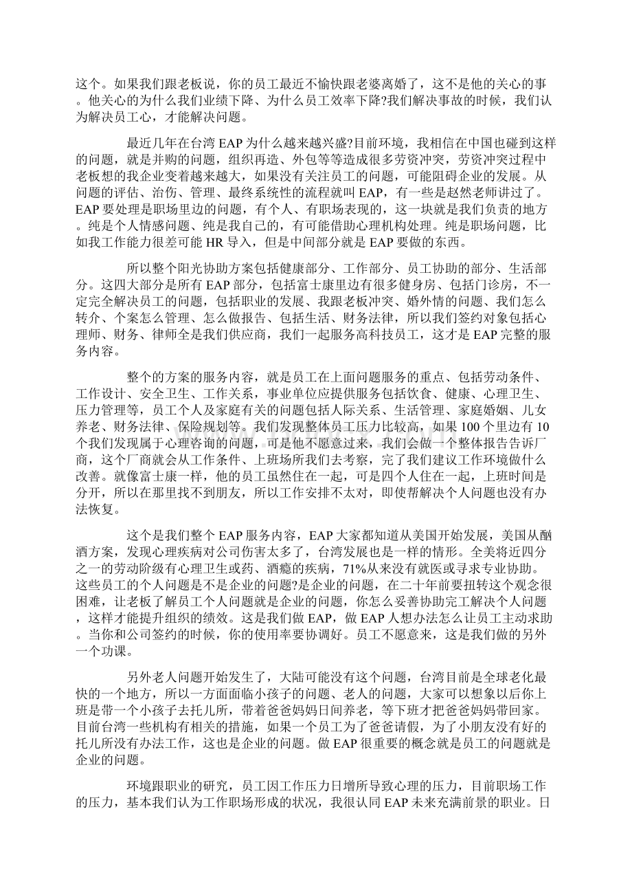 第四届心理学家大会现场文字整理台湾员工协助方案推行实务经验分享.docx_第2页