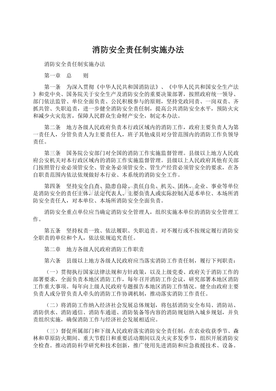 消防安全责任制实施办法.docx_第1页