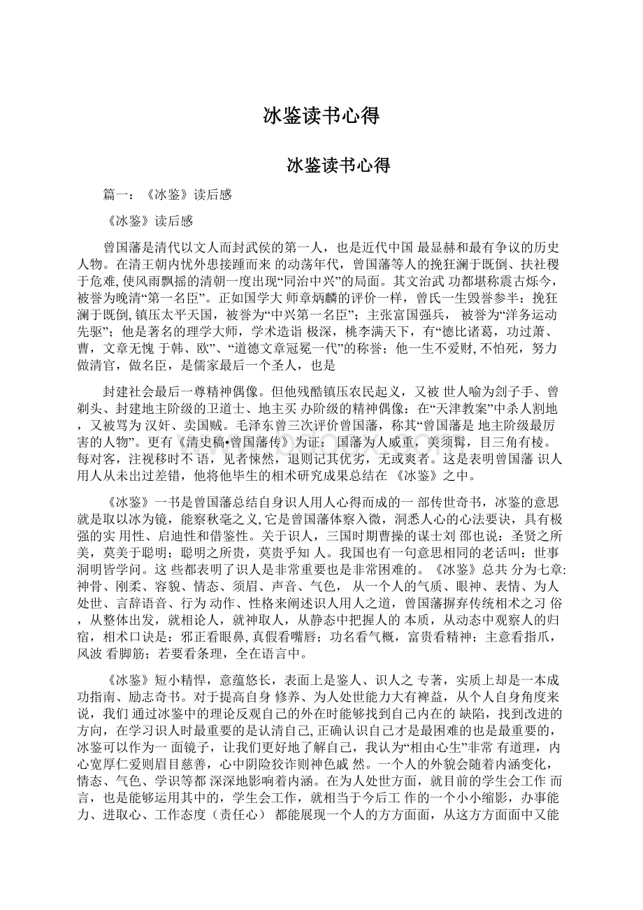 冰鉴读书心得文档格式.docx