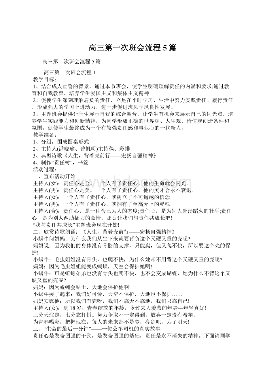 高三第一次班会流程5篇Word文档下载推荐.docx