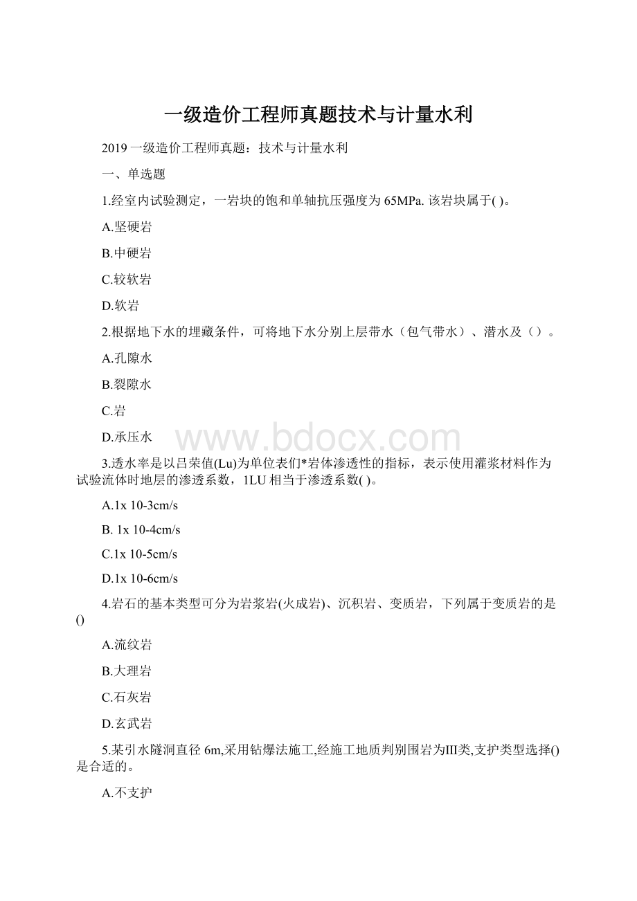 一级造价工程师真题技术与计量水利.docx_第1页