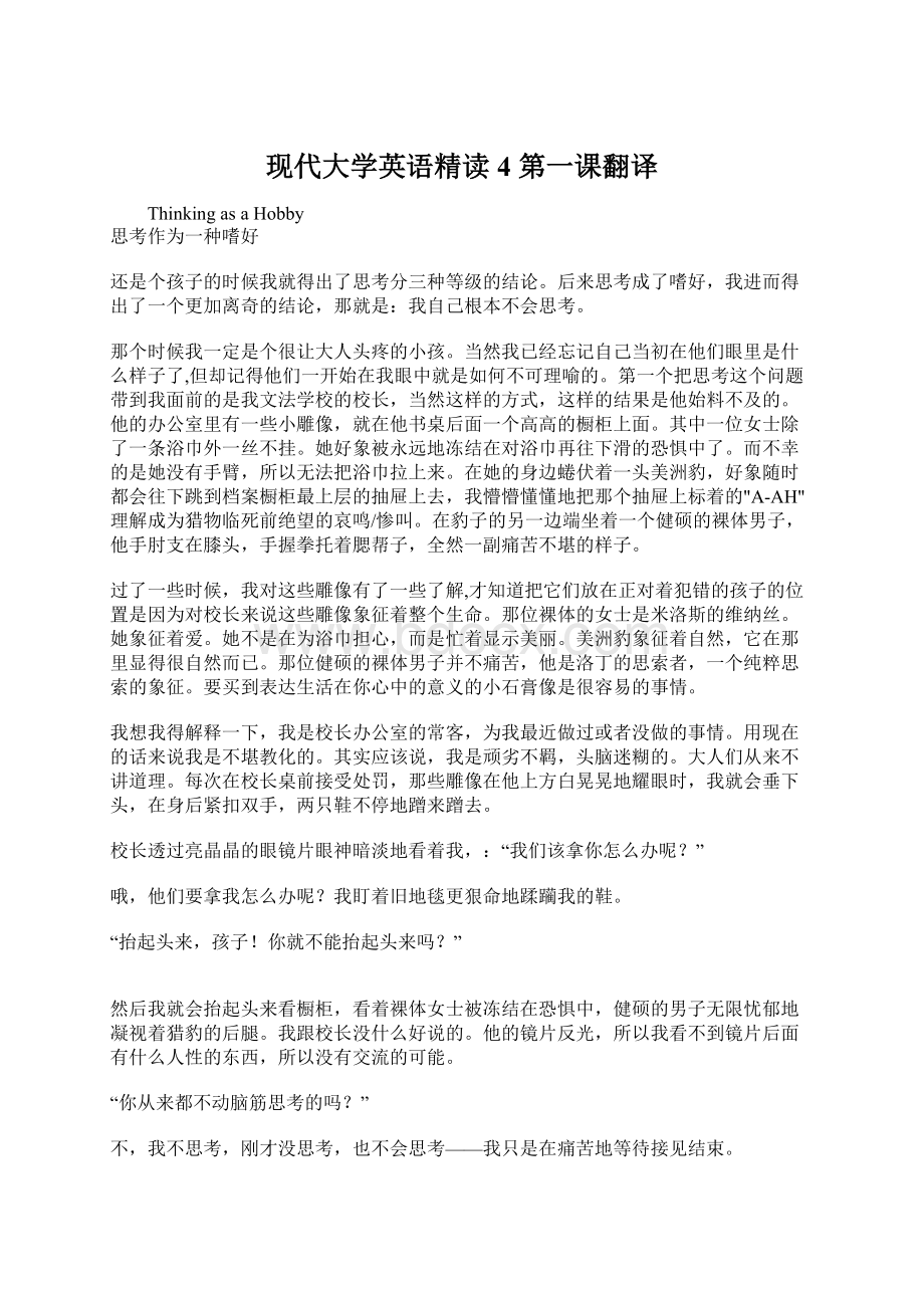 现代大学英语精读4 第一课翻译.docx_第1页