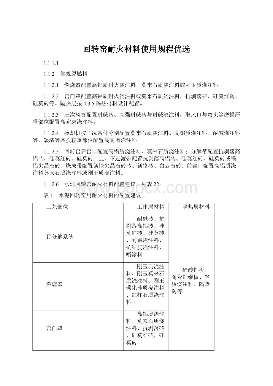 回转窑耐火材料使用规程优选.docx_第1页