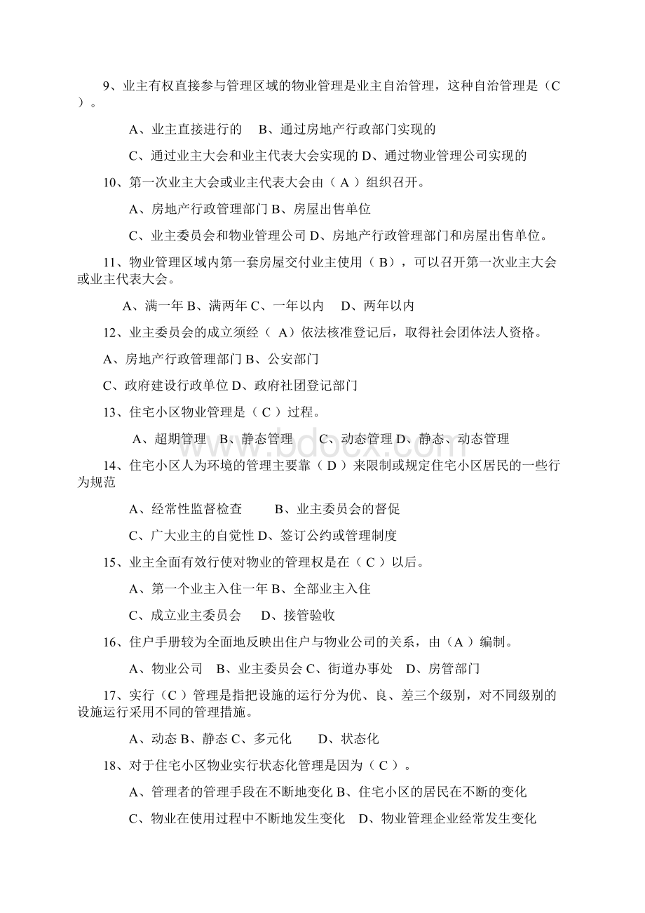 物业项目经理考试试题.docx_第2页