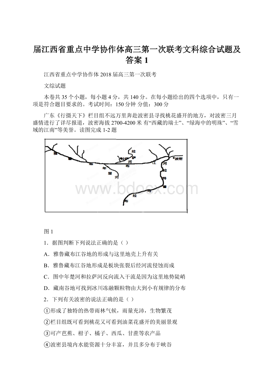 届江西省重点中学协作体高三第一次联考文科综合试题及答案1Word格式.docx_第1页