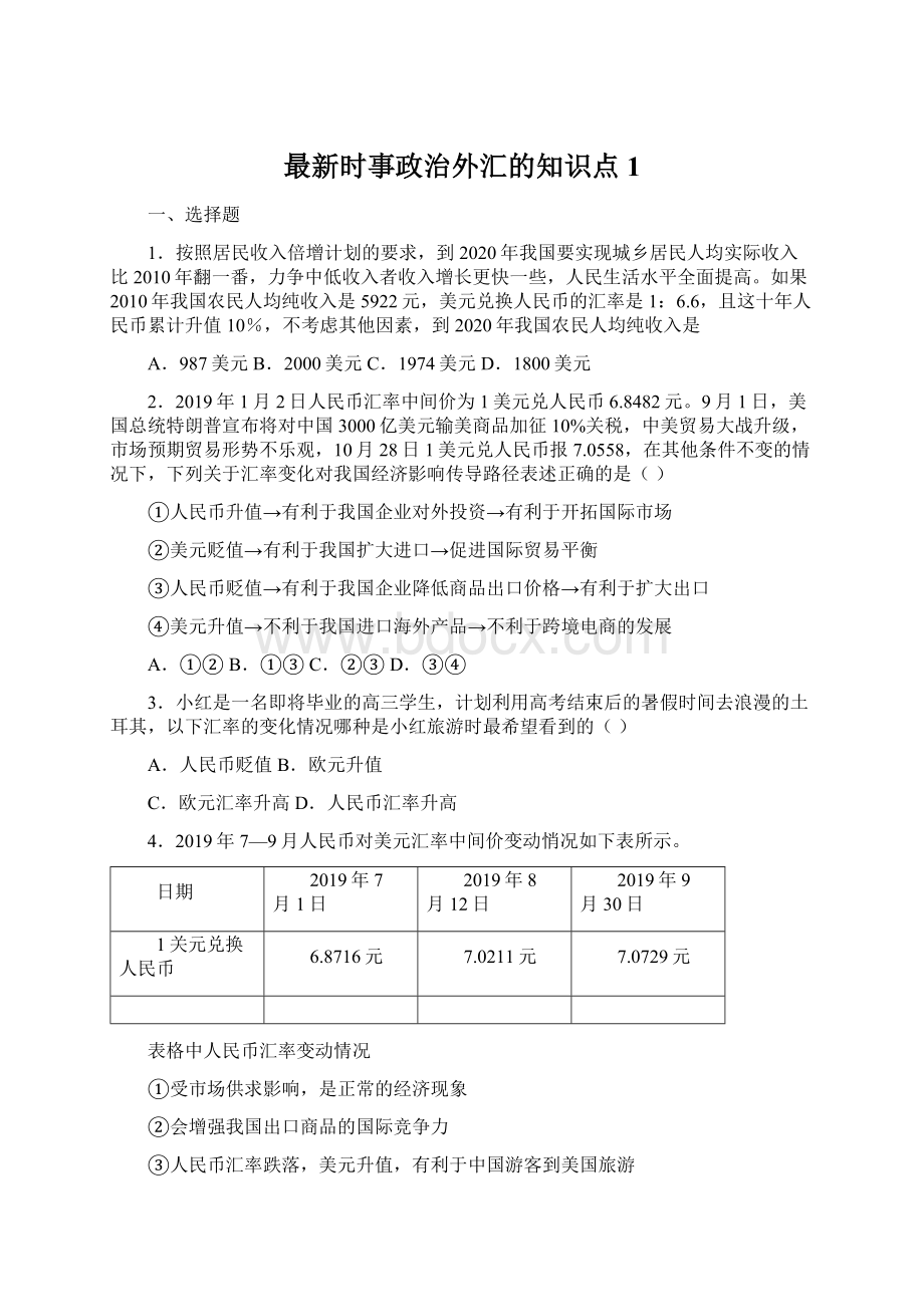 最新时事政治外汇的知识点1.docx